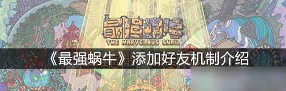 《最强蜗牛》游戏托卡马克装置获取方法大揭秘（为您揭示《最强蜗牛》游戏中托卡马克装置的获取秘籍）  第2张