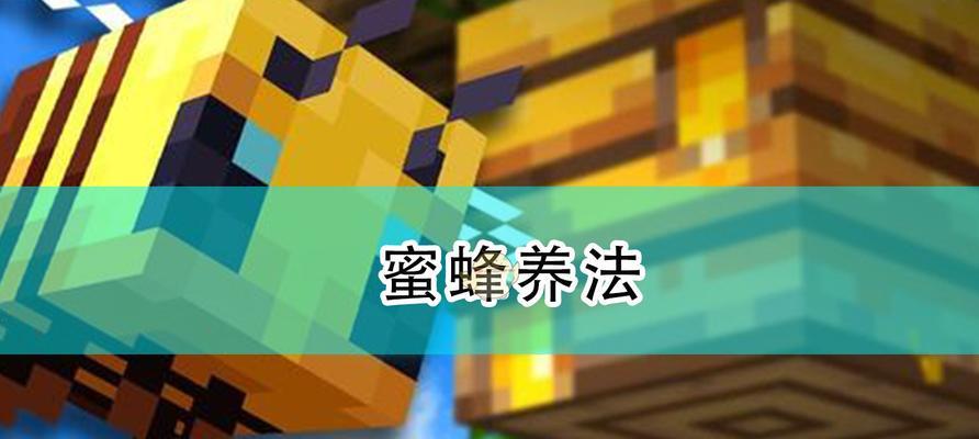 我的世界蜜蜂养殖方法是什么？如何收集蜂蜜？  第2张