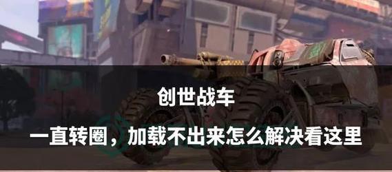 创世战车装备掉落问题如何解决？  第3张