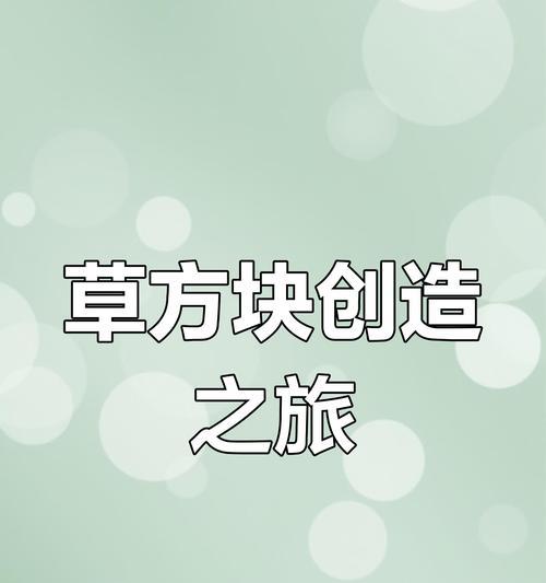 《我的世界草丛的作用与功能详解》（探索游戏中绿色丛林的秘密）  第3张