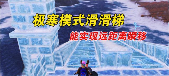 和平精英极寒模式（揭秘冰滑梯所在地）  第2张