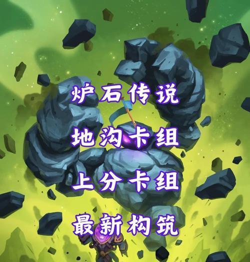 炉石传说战斗大师卡组获取途径？如何构建强力卡组？  第3张