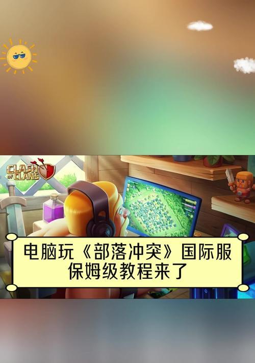 电脑上如何玩部落冲突？部落冲突电脑版操作指南？  第1张