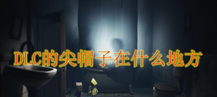 《小小梦魇2》游戏帽子搜集攻略（带你玩转《小小梦魇2》游戏中的帽子搜集系统）  第1张
