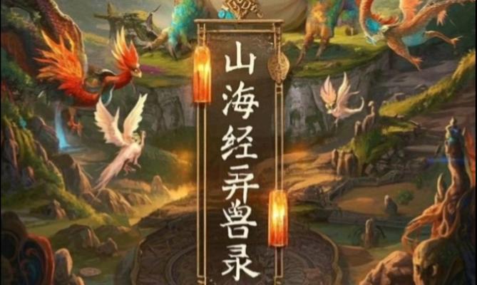 《山海经神兽录》中的转职流程详解（探索神奇世界）  第2张