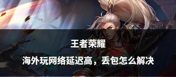 王者荣耀遇到延迟460如何解决？有哪些技巧？  第1张