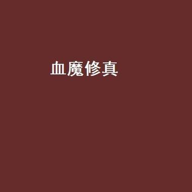 《新神魔大陆》游戏中最强血魔转职是什么（揭秘《新神魔大陆》游戏中最适合玩家选择的血魔转职职业）  第3张