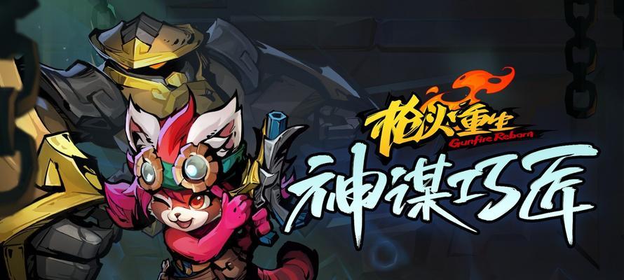 《枪火重生》游戏搭配选择思路介绍（玩转搭配）  第3张