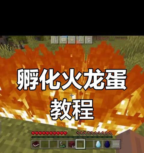 我的世界中火龙的制作方法有哪些？  第1张
