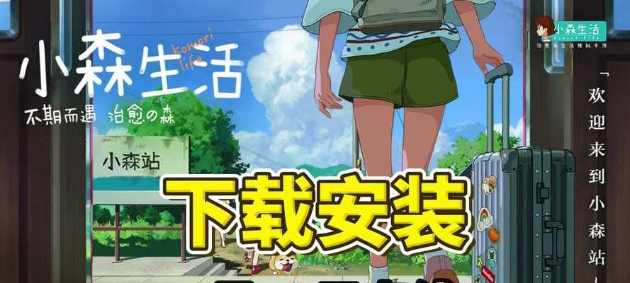《小森生活衣服获取攻略》（打造时尚生活）  第1张