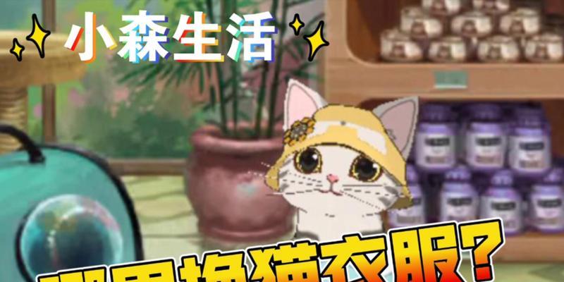 《小森生活衣服获取攻略》（打造时尚生活）  第2张