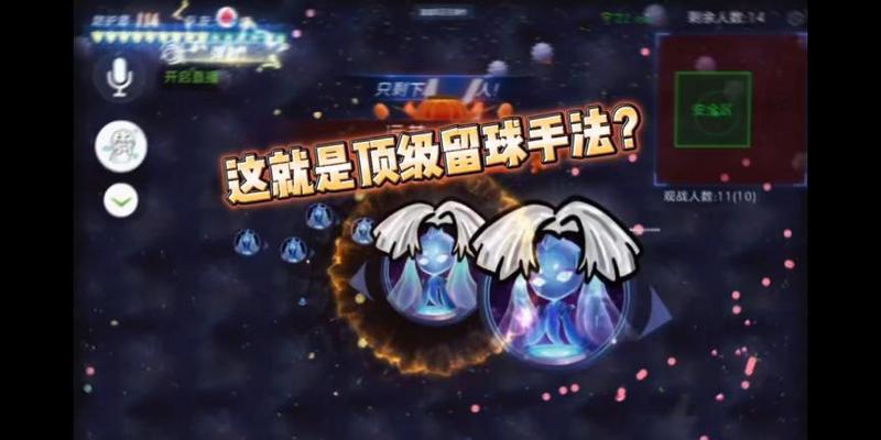 《球球大作战》草食效果最佳攻略（掌握技巧成为草食之王）  第2张