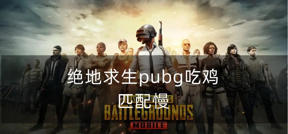 绝地求生匹配机制是什么？  第2张