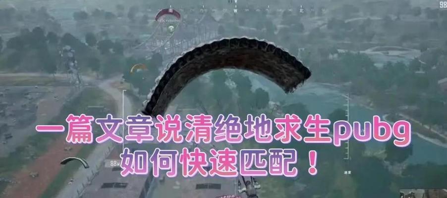 绝地求生匹配机制是什么？  第3张