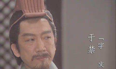 独步天下（三国志游戏中于禁技能属性的详解及应用策略）  第3张