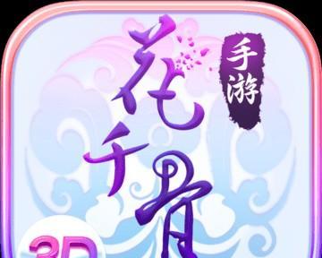 《花千骨》游戏吸血套装（在仙侠世界中激活鲜血力量的神奇装备）  第1张