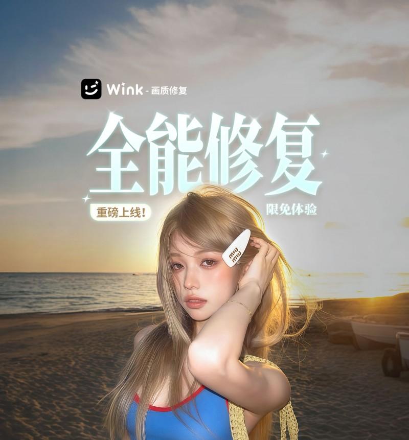 从「修图」到「懂图」，Wink「全能修复」功能让影像回归高清质感影像  第1张