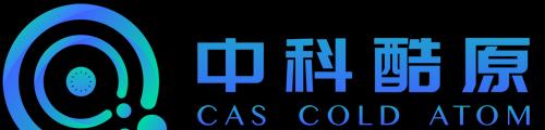 中科酷原完成数千万元战略融资，加快原子量子计算机产业化、商业化进程  第1张