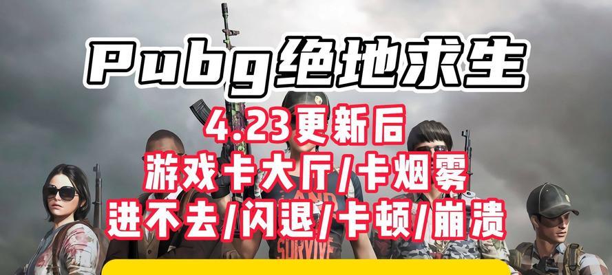 绝地求生翻车了怎么办？如何快速恢复游戏状态？  第2张