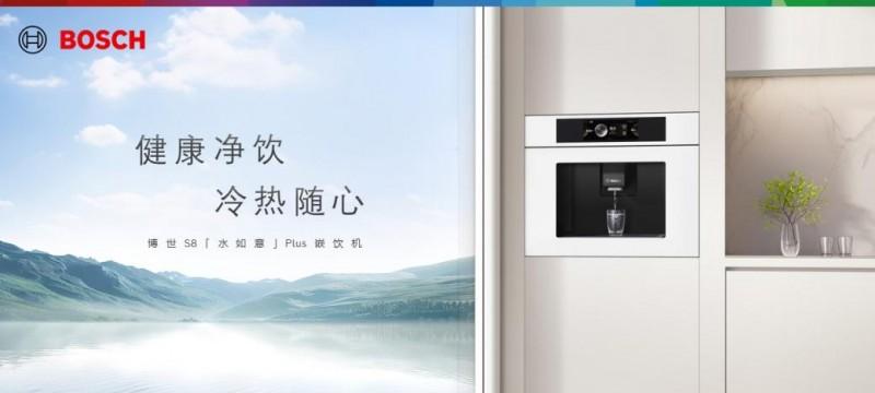 当 40℃高温遇上「冰饮自由」，博世嵌饮机如何成为夏日救星？  第1张