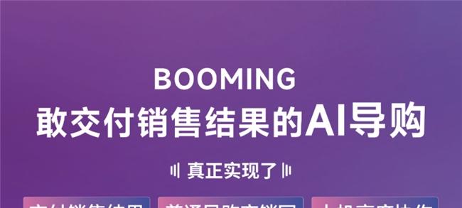 世界人工智能大会 WAIC，Booming 这家 AI 导购公司说「敢交付销售结果」  第4张