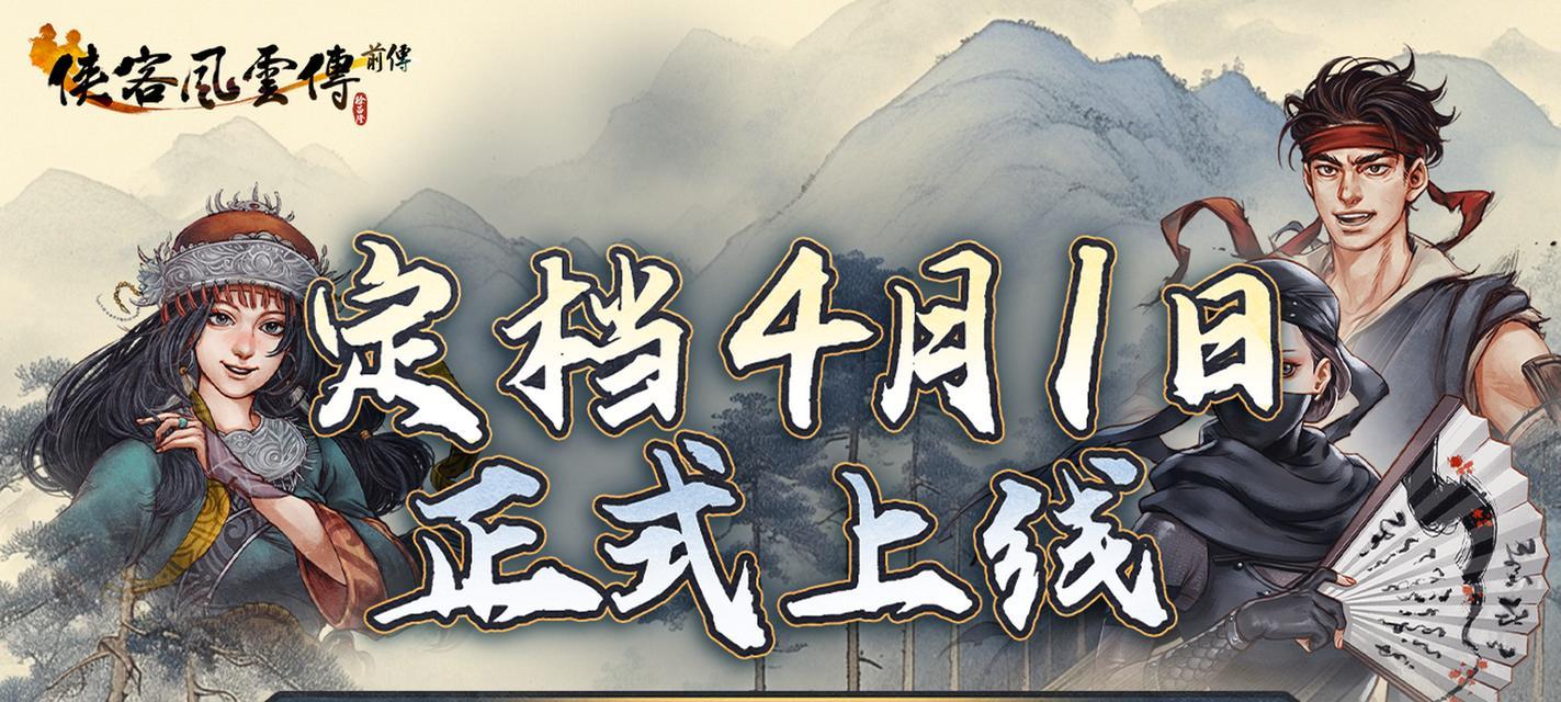 《侠客风云传》游戏猜拳高胜率的秘诀（揭秘成功率高的猜拳策略）  第1张