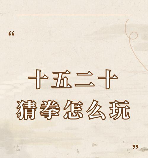 《侠客风云传》游戏猜拳高胜率的秘诀（揭秘成功率高的猜拳策略）  第2张