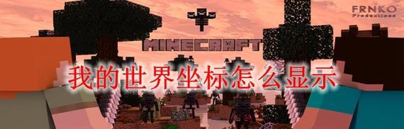 如何在Minecraft电脑版中查看坐标? 第1张 如何在Minecraft电脑版中查看坐标? 第1张