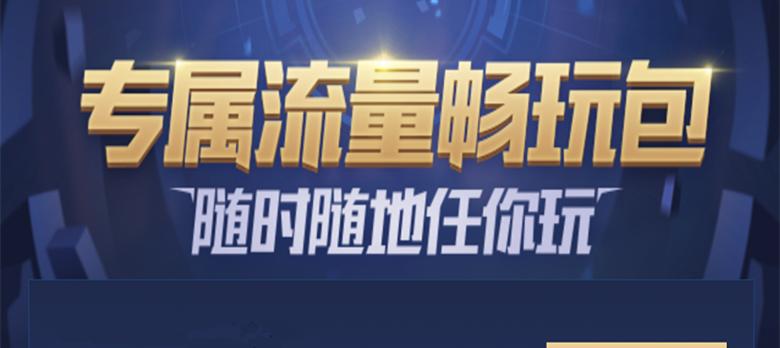 王者荣耀流量开通步骤是什么？  第1张